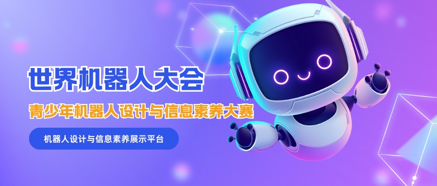 世界机器人大会青少年机器人设计与信息素养大赛 - 教育计划