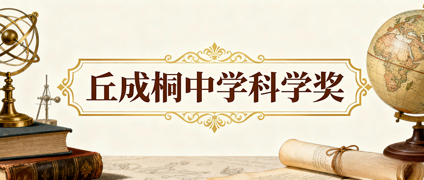 丘成桐中学科学奖