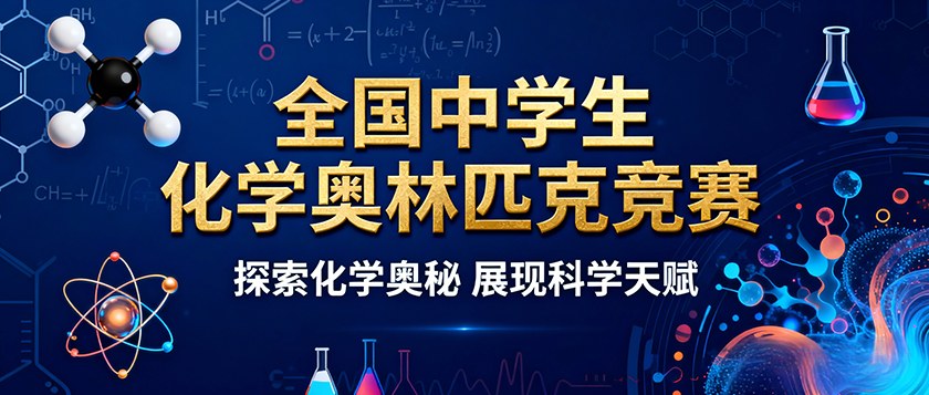 全国中学生化学奥林匹克竞赛 - 教育计划