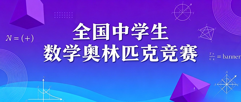 全国中学生数学奥林匹克竞赛 - 教育计划