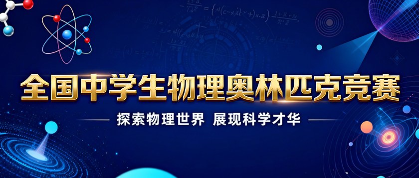 全国中学生物理奥林匹克竞赛 - 教育计划