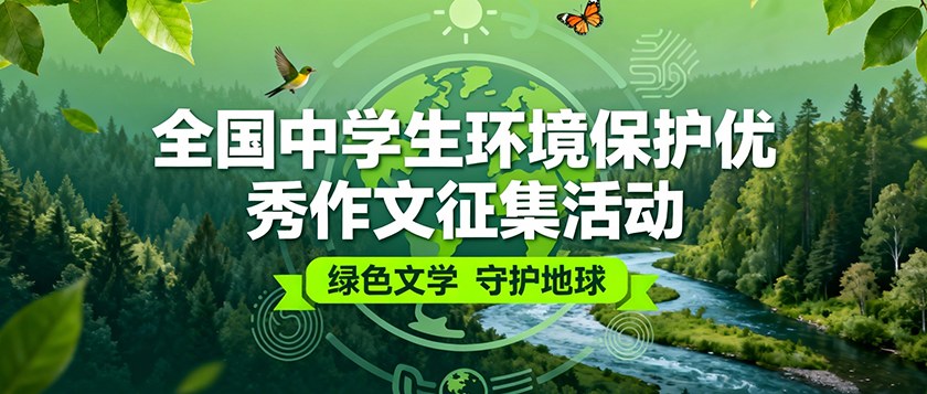 全国中学生环境保护优秀作文征集活动 - 教育计划