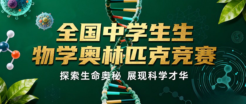 全国中学生生物学奥林匹克竞赛 - 教育计划