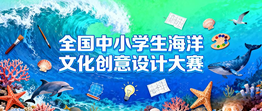 全国中小学生海洋文化创意设计大赛 - 教育计划
