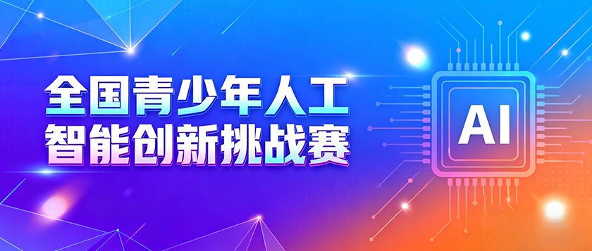 全国青少年人工智能创新挑战赛 - 教育计划