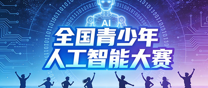 全国青少年人工智能大赛 - 教育计划