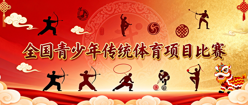 全国青少年传统体育项目比赛