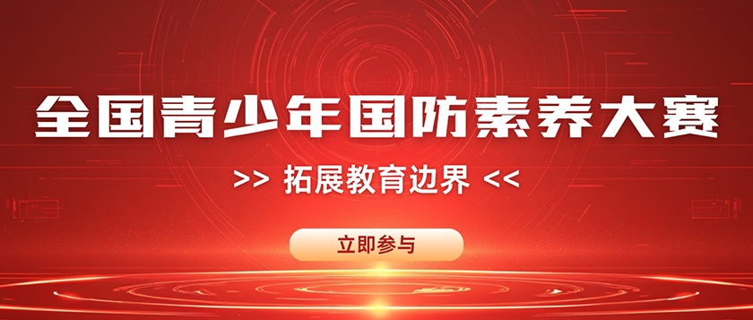 全国青少年国防素养大赛 - 教育计划