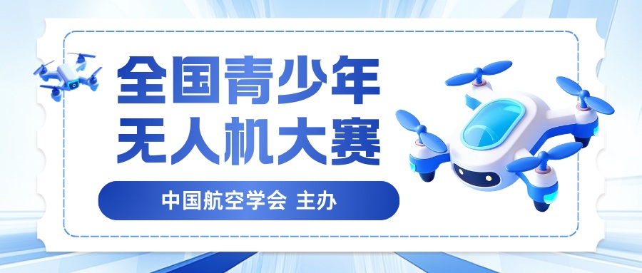 全国青少年无人机大赛 - 教育计划