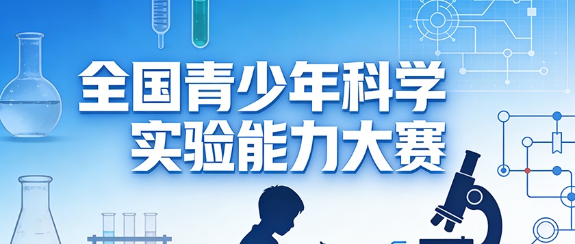 全国青少年科学实验能力大赛 - 教育计划