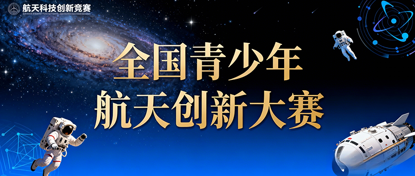 全国青少年航天创新大赛