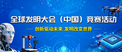 全球发明大会（中国）竞赛活动 - 教育计划