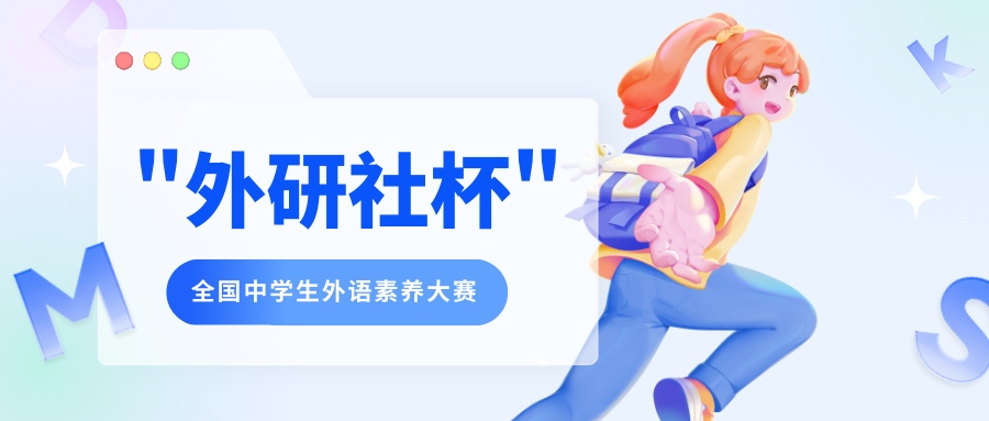 外研社杯全国中学生外语素养大赛 - 教育计划