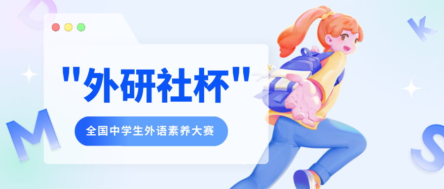 外研社杯全国中学生外语素养大赛