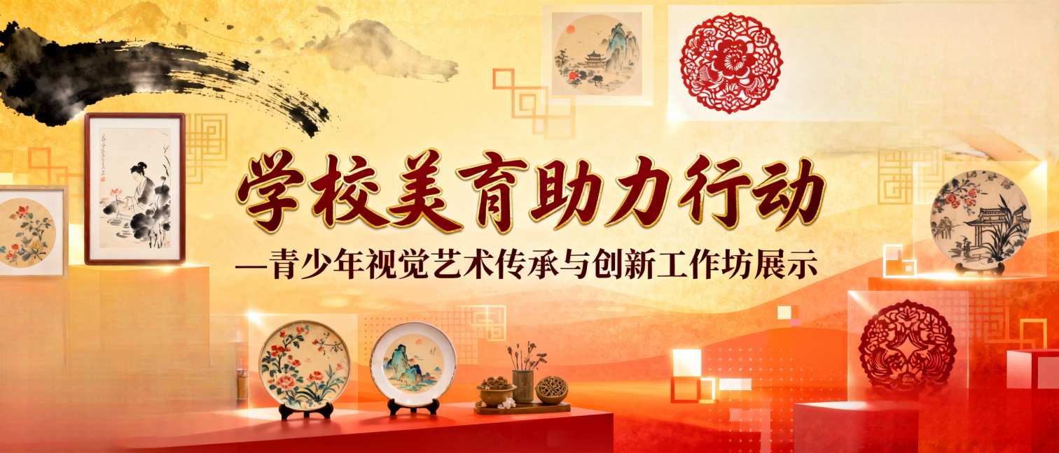学校美育助力行动青少年视觉艺术传承与创新工作坊展示 - 教育计划