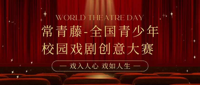 常青藤全国青少年校园戏剧创意大赛 - 教育计划