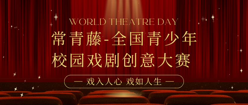 常青藤全国青少年校园戏剧创意大赛