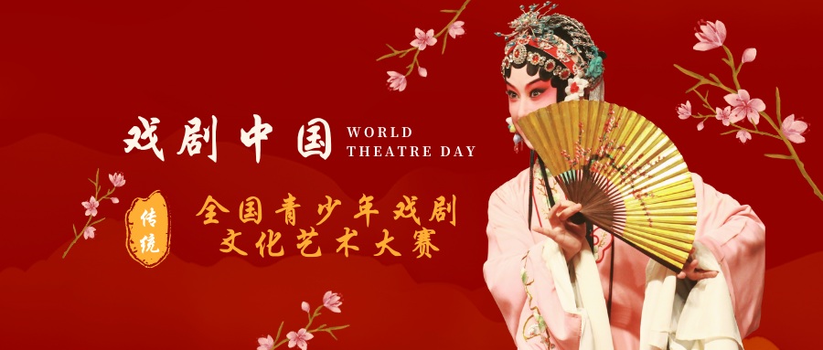 戏剧中国全国青少年戏剧文化艺术大赛 - 教育计划