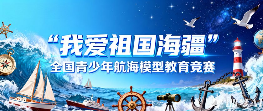 我爱祖国海疆全国青少年航海模型教育竞赛 - 教育计划