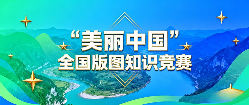 美丽中国全国版图知识竞赛 - 教育计划