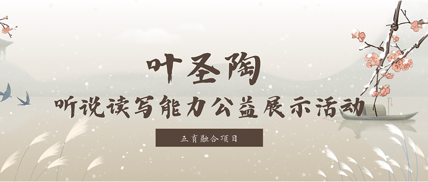 叶圣陶-听说读写能力公益展示活动