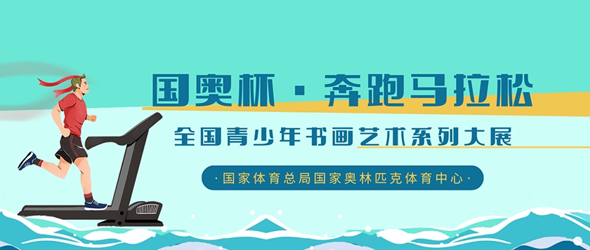 国奥杯-全国青少年书画艺术系列大展 - 教育计划