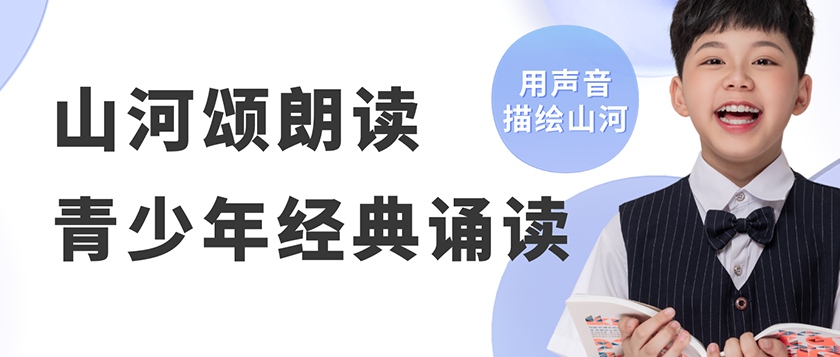 山河颂-青少年经典诵读展示活动 - 教育计划