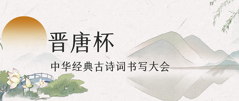 晋唐杯-中华经典古诗词书写大会