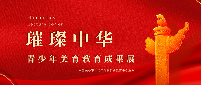 璀璨中华-青少年美育教育成果展 - 教育计划