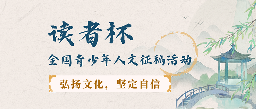 读者杯-全国青少年人文征稿活动