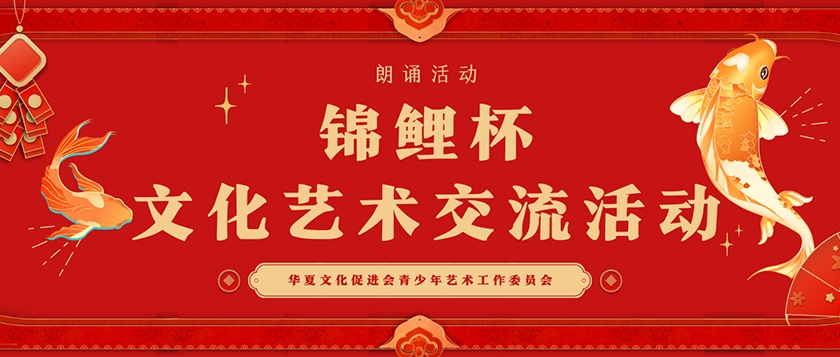 锦鲤杯-文化艺术交流活动 - 教育计划
